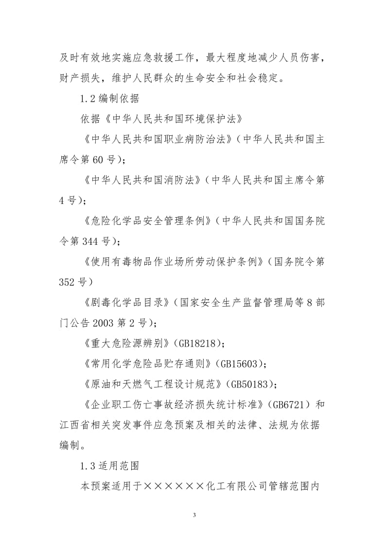 精细化工企业环境突发事故应急救援预案.doc_第3页