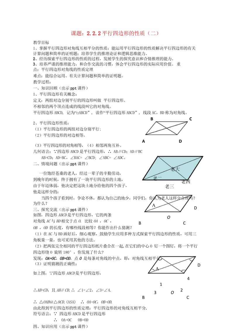 八年级数学下册2.2.2平行四边形的性质二教案新版湘教版20170708468.wps_第1页