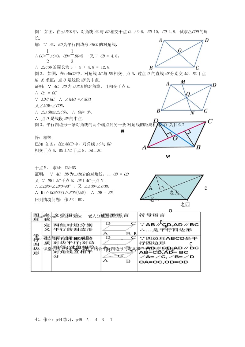 八年级数学下册2.2.2平行四边形的性质二教案新版湘教版20170708468.wps_第3页