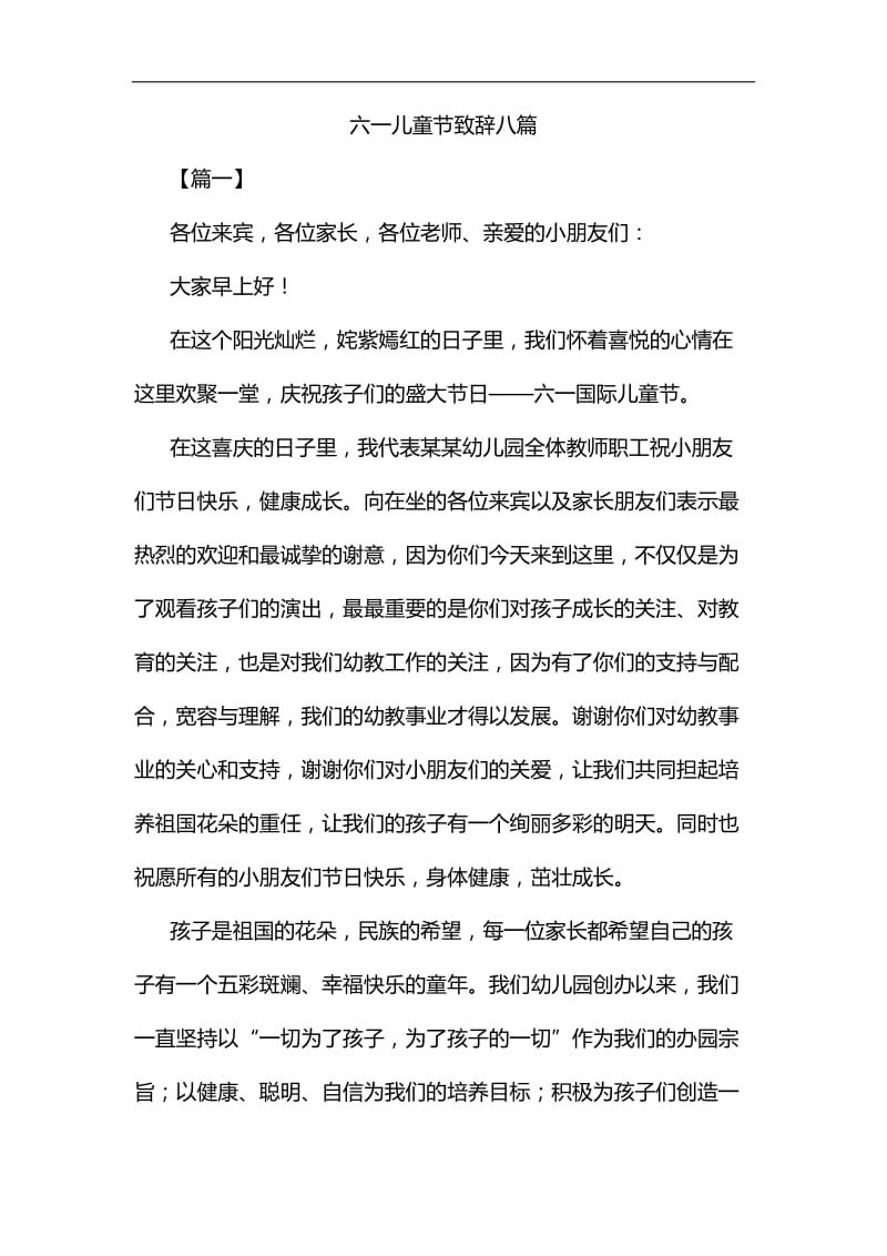 六一儿童节致辞八篇汇编.docx_第1页