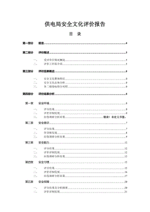 供电局安全文化评价报告 (2).doc