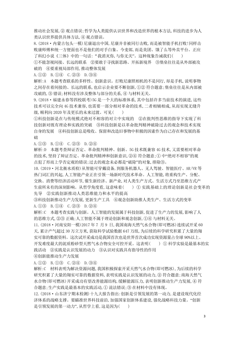 2020版高考政治总复习第三单元思想方法与创新意识第十课创新意识与社会进步课时训练新人教版必修420.wps_第3页