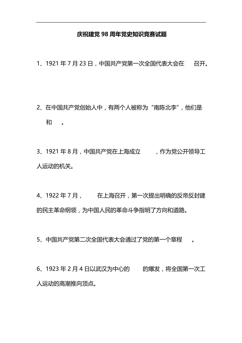 庆祝建党98周年党史知识竞赛试题汇编.docx_第1页