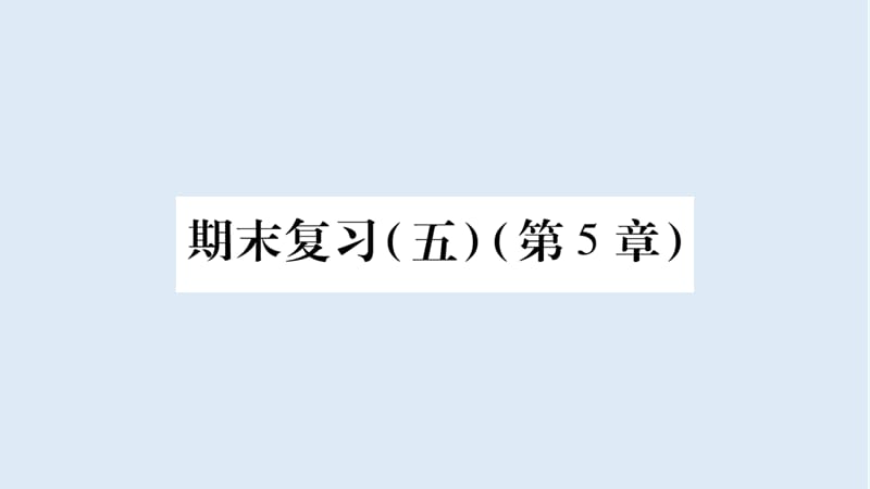 广西2018年秋八年级数学上册期末复习5第5章习题课件新版湘教.ppt_第1页