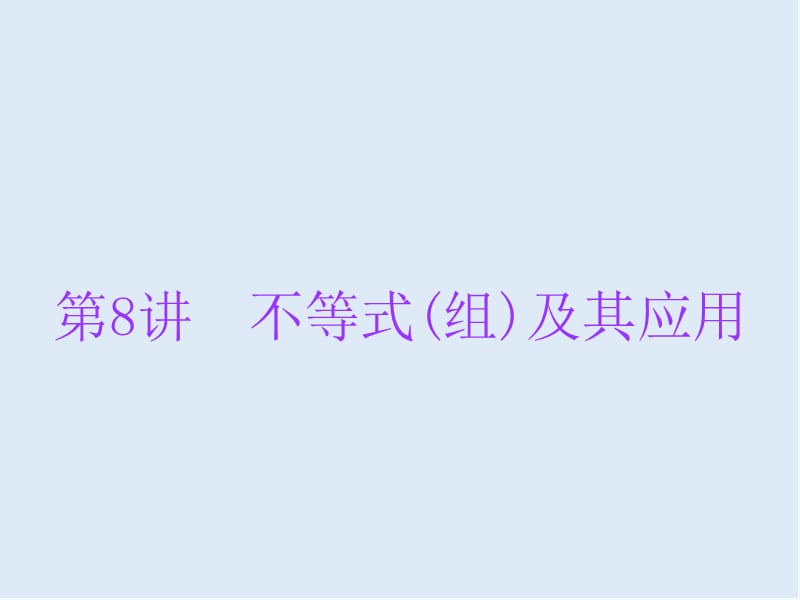 广东省2019年中考数学总复习第一部分知识梳理第二章方程与不等式第8讲不等式组及其应用课.ppt_第1页