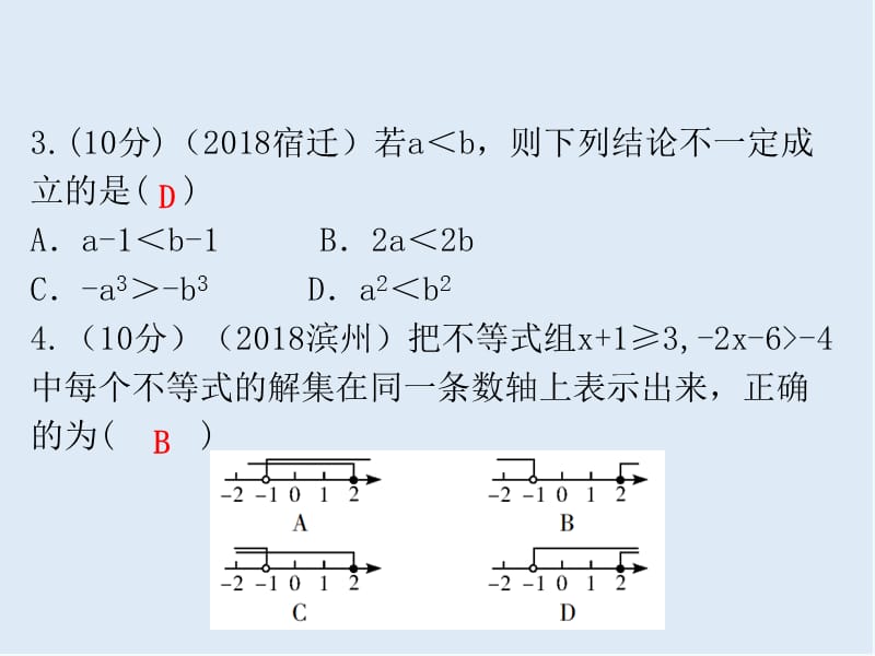 广东省2019年中考数学总复习第一部分知识梳理第二章方程与不等式第8讲不等式组及其应用课.ppt_第3页