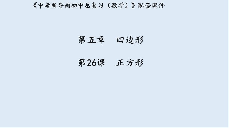 湖北专用2019中考数学新导向复习第五章四边形第26课正方形课件.pptx_第1页