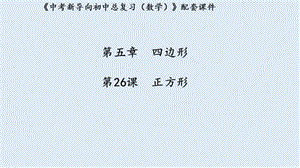 湖北专用2019中考数学新导向复习第五章四边形第26课正方形课件.pptx