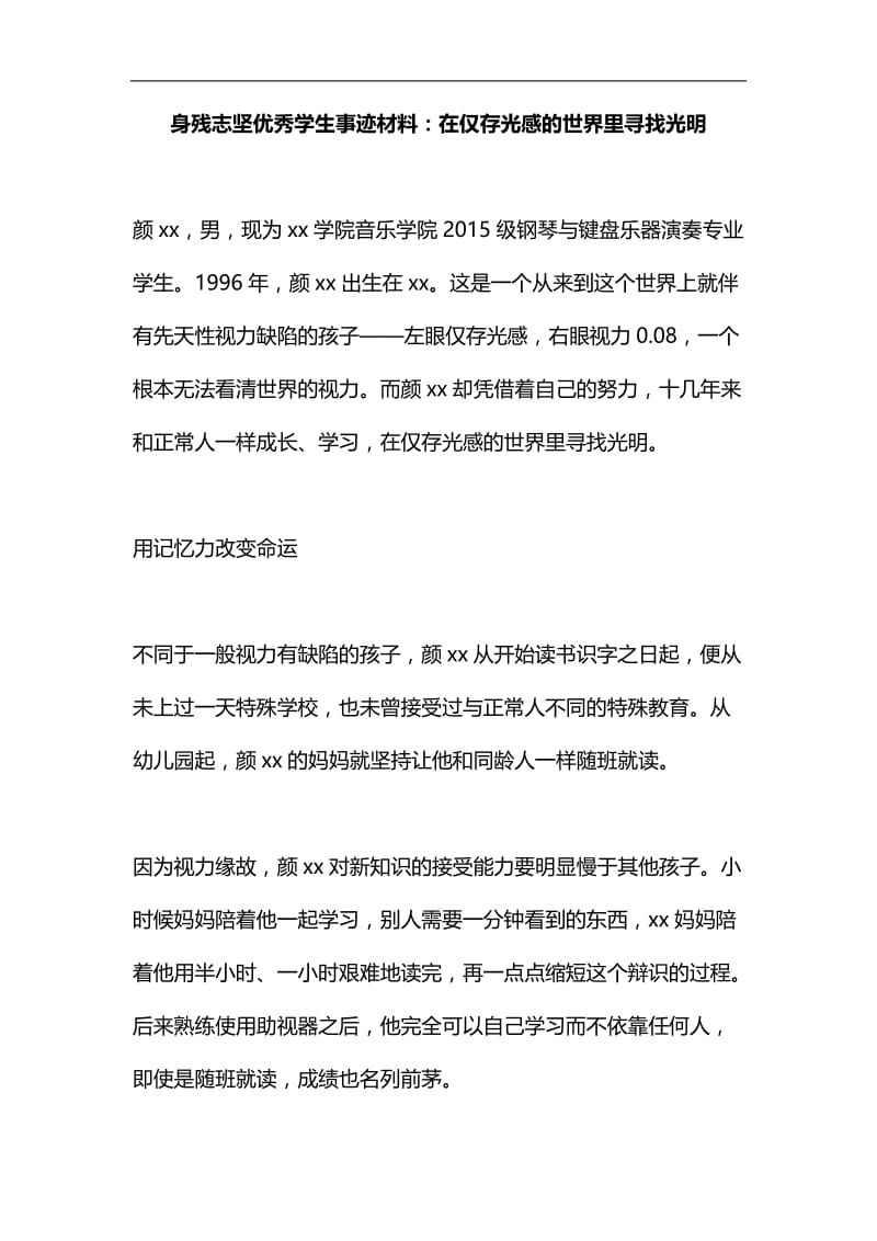 精编身残志坚优秀学生事迹材料.docx_第1页