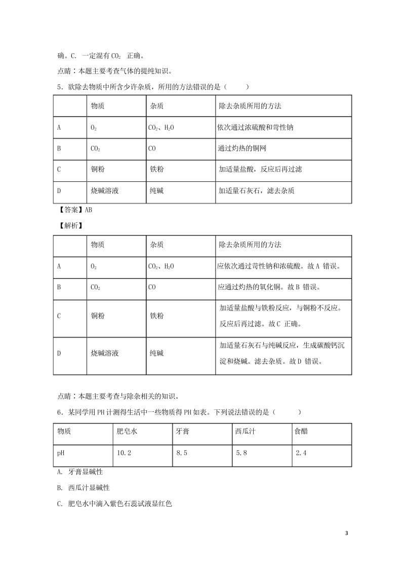 2017年中考化学三轮选择题专题酸碱盐和化肥精练精析20170712371.wps_第3页