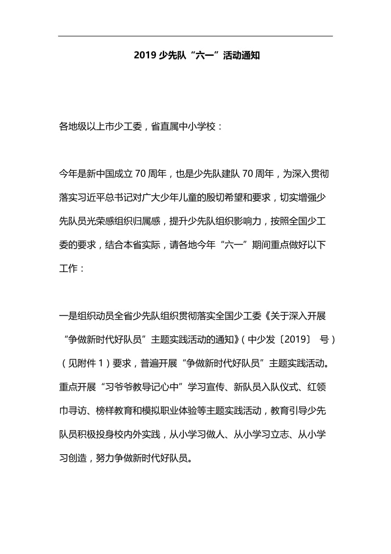 2019少先队“六一”活动通知汇编.docx_第1页