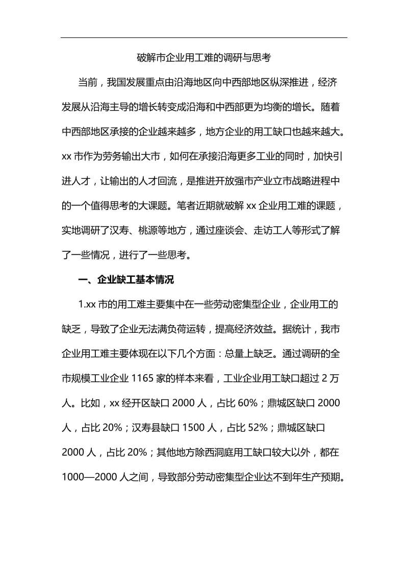 破解市企业用工难的调研与思考汇编.docx_第1页