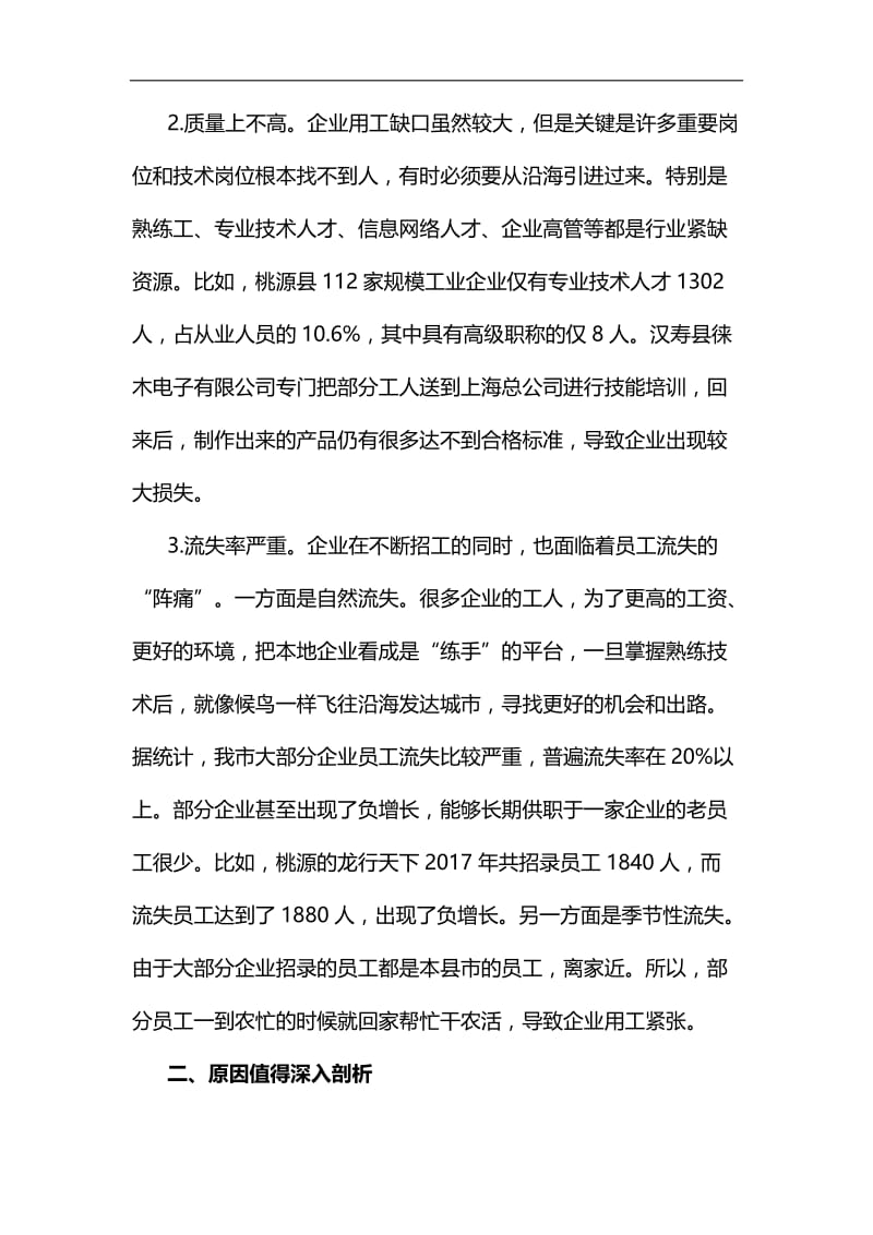 破解市企业用工难的调研与思考汇编.docx_第2页