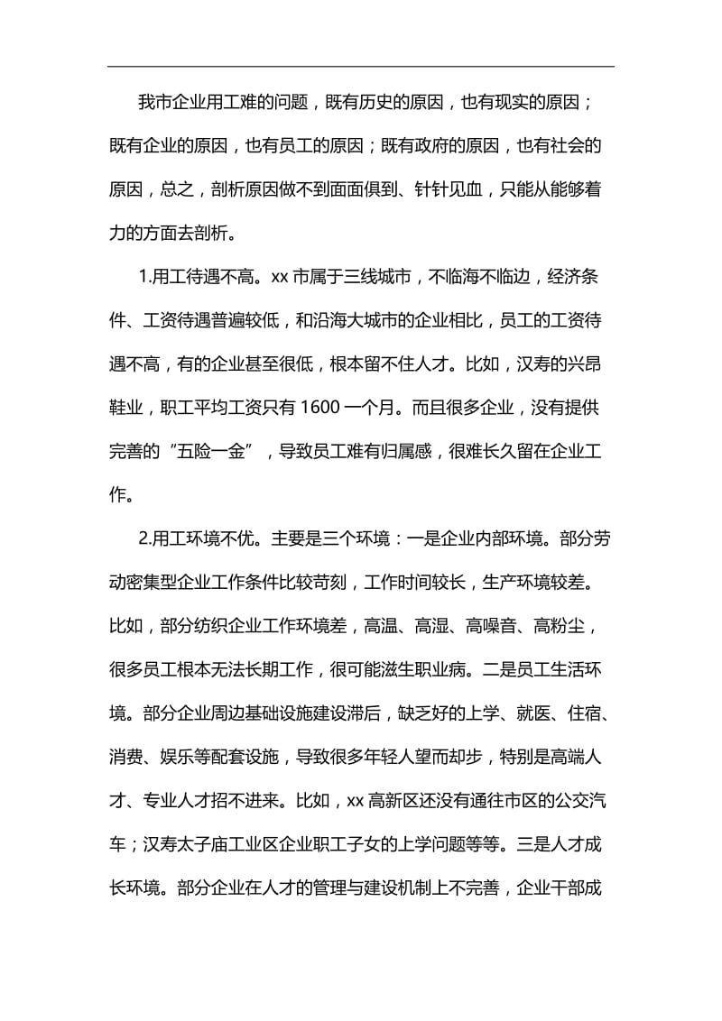 破解市企业用工难的调研与思考汇编.docx_第3页