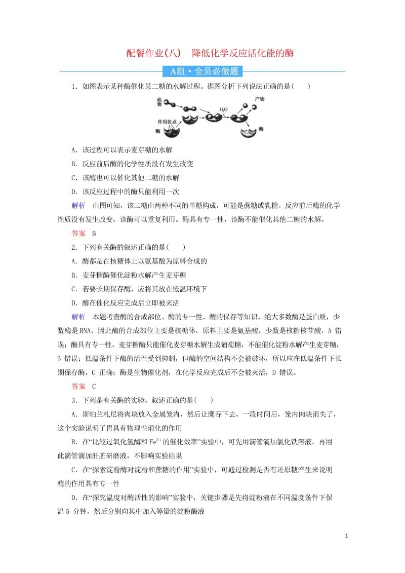 2020高考生物一轮复习配餐作业8降低化学反应活化能的酶含解析201905171181.wps_第1页