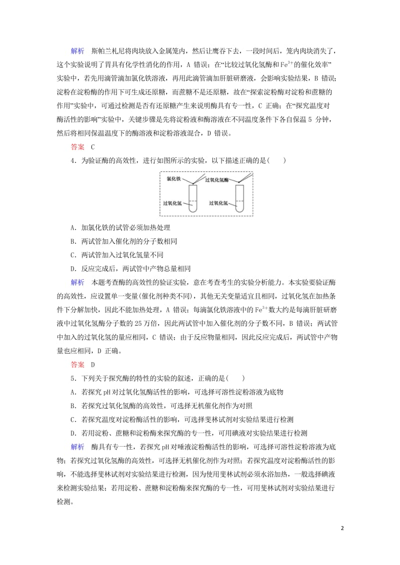 2020高考生物一轮复习配餐作业8降低化学反应活化能的酶含解析201905171181.wps_第2页