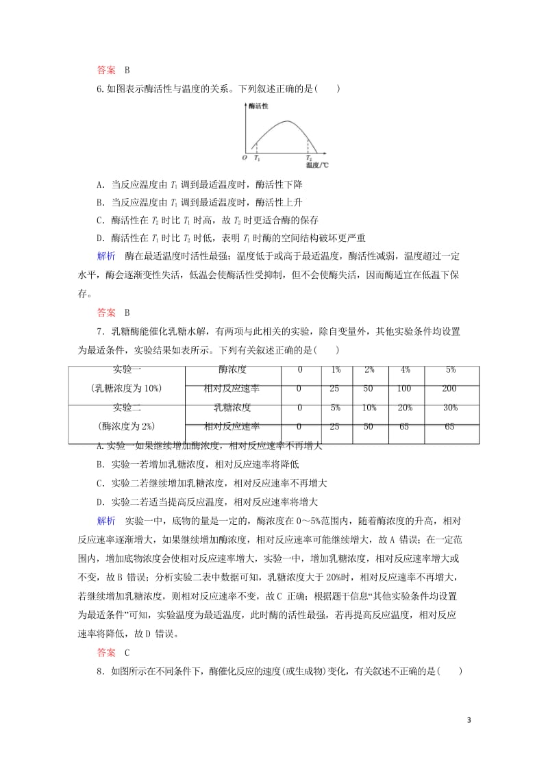 2020高考生物一轮复习配餐作业8降低化学反应活化能的酶含解析201905171181.wps_第3页