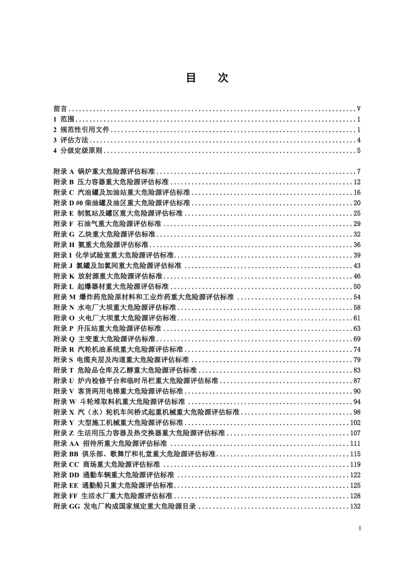 电力集团重大危险源评估标准.doc_第1页