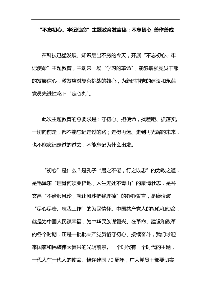 “不忘初心、牢记使命”主题教育发言稿：不忘初心 善作善成汇编.docx_第1页