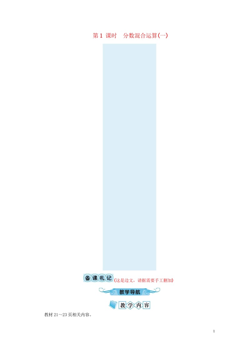 六年级数学上册第2单元分数的混合运算第1节分数的混合运算一教案北师大版201905231108.wps_第1页