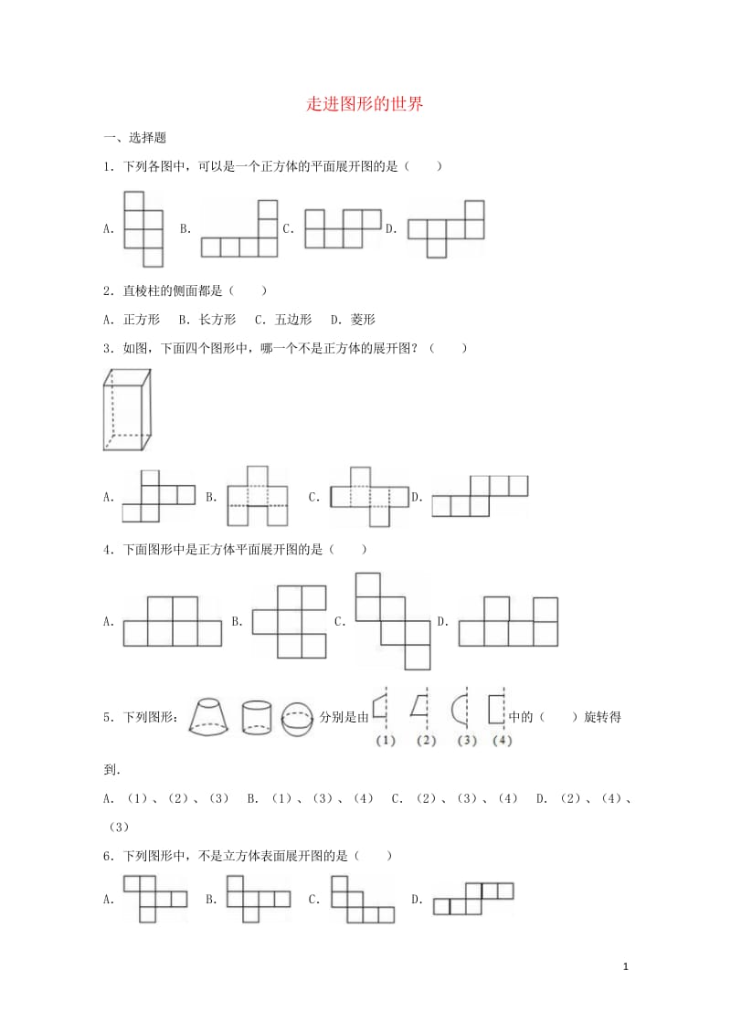 2017年中考数学总复习训练走进图形的世界含解析20170711367.wps_第1页