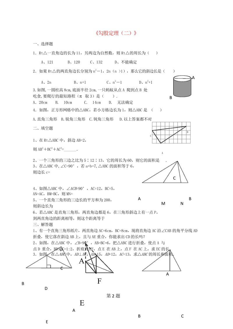 八年级数学下册1.2.2勾股定理二课时作业新版湘教版20170708434.wps_第1页