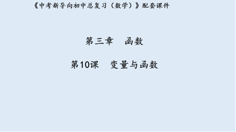 湖北专用2019中考数学新导向复习第三章函数第10课变量与函数课件.pptx_第1页