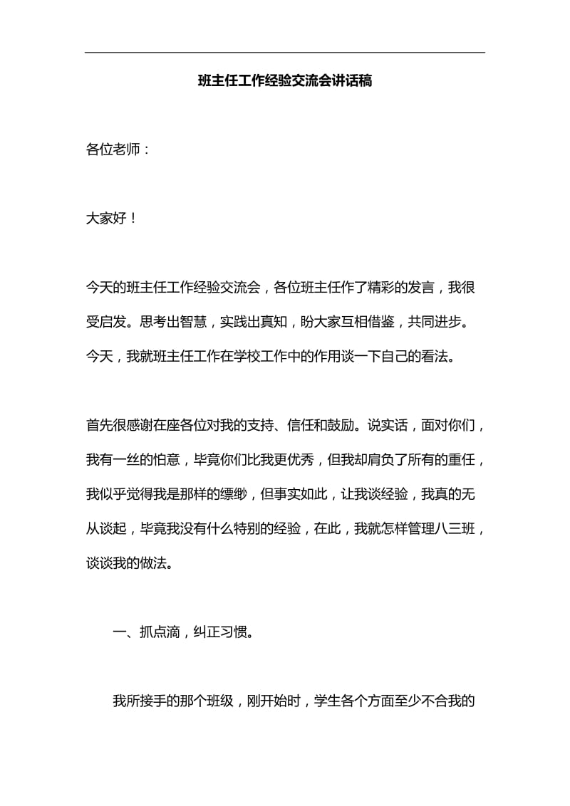 班主任工作经验交流会讲话稿汇编.docx_第1页