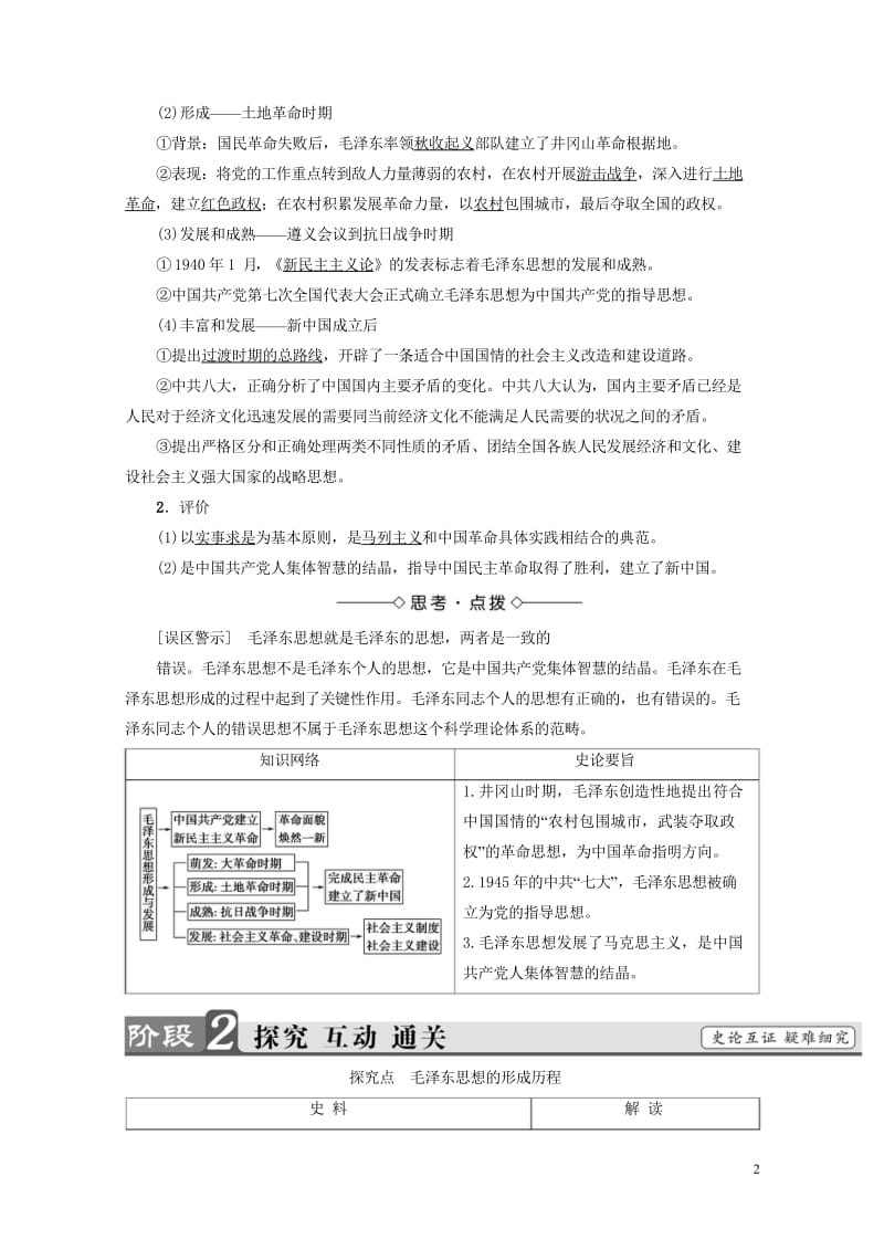 2017_2018学年高中历史第5单元近现代中国的先进思想第23课毛泽东与马克思主义的中国化学案岳麓.wps_第2页