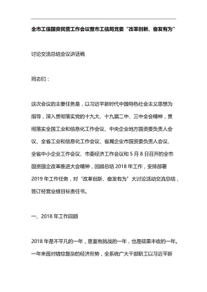 全市工信国资民营工作会议暨市工信局党委“改革创新、奋发有为”大讨论交流总结会议讲话稿汇编.docx