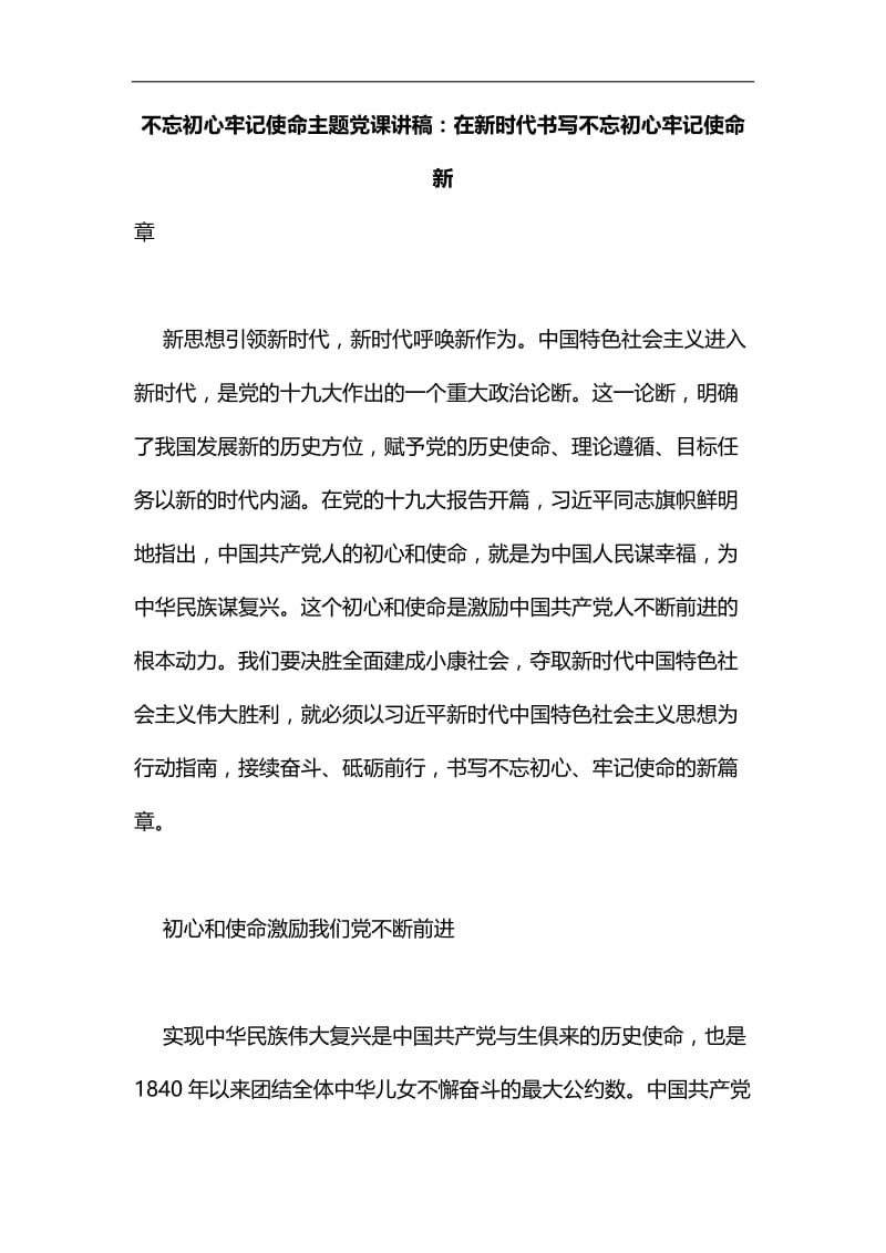 不忘初心牢记使命主题党课讲稿：在新时代书写不忘初心牢记使命新篇章汇编.docx_第1页