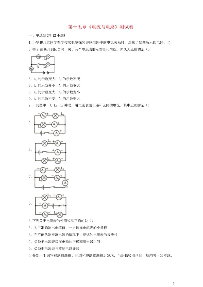 九年级物理全册第十五章电流与电路测试卷含解析新版新人教版2019052112.wps_第1页