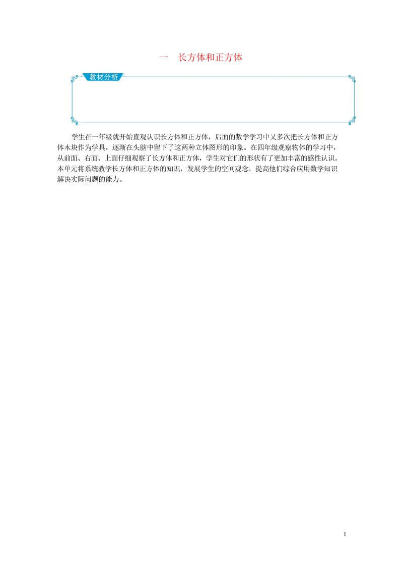 六年级数学上册一长方体和正方体教案苏教版2019051614.wps_第1页