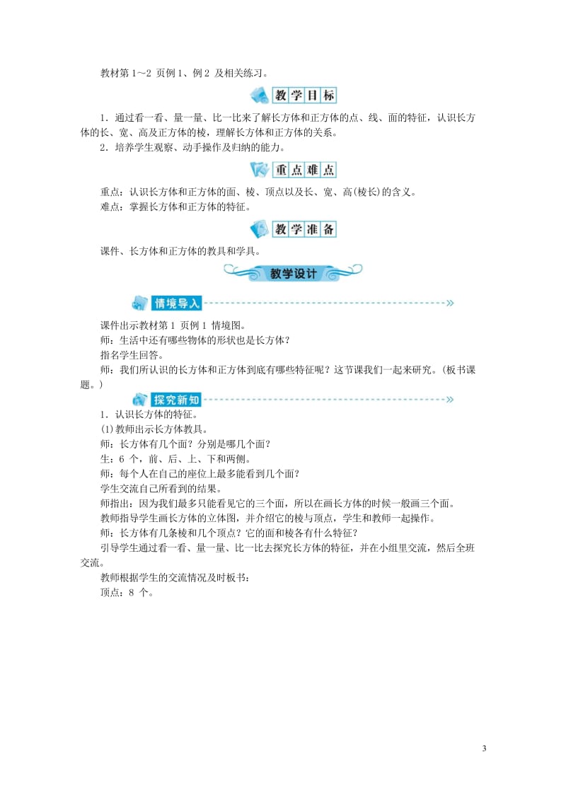 六年级数学上册一长方体和正方体教案苏教版2019051614.wps_第3页