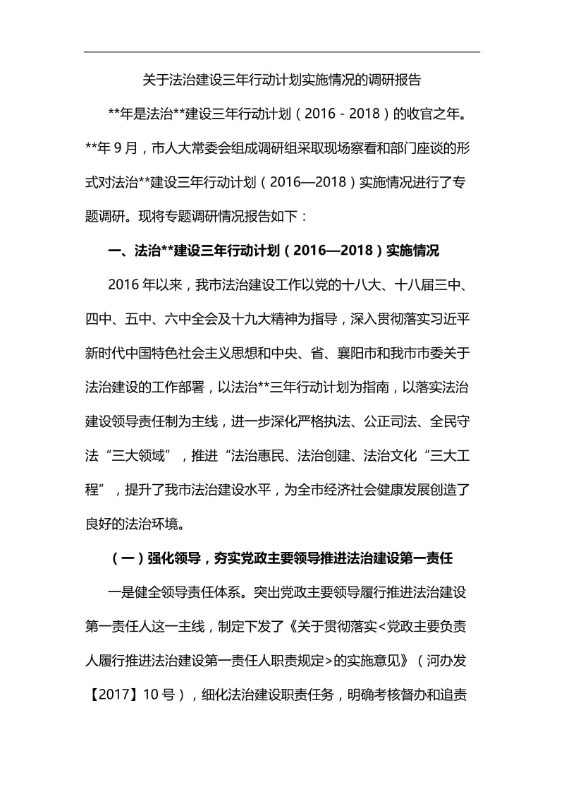 关于法治建设三年行动计划实施情况的调研报告汇编.docx_第1页