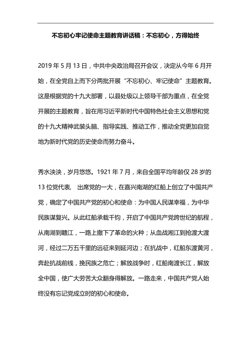 不忘初心牢记使命主题教育讲话稿：不忘初心，方得始终汇编.docx_第1页