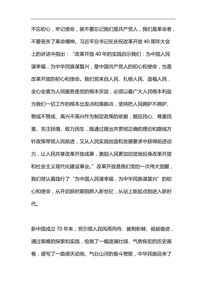 不忘初心牢记使命主题教育讲话稿：不忘初心，方得始终汇编.docx_第2页