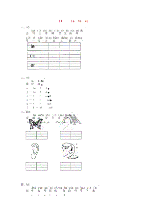 一年级语文上册汉语拼音11ieüeer练习2无答案新人教版2019052348.wps