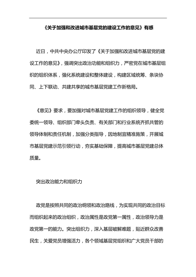 关于加强和改进城市基层党的建设工作的意见汇编.docx_第1页