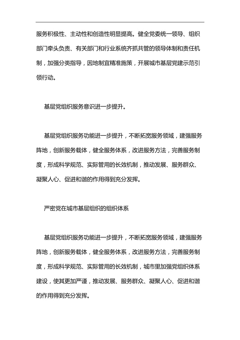 关于加强和改进城市基层党的建设工作的意见汇编.docx_第2页