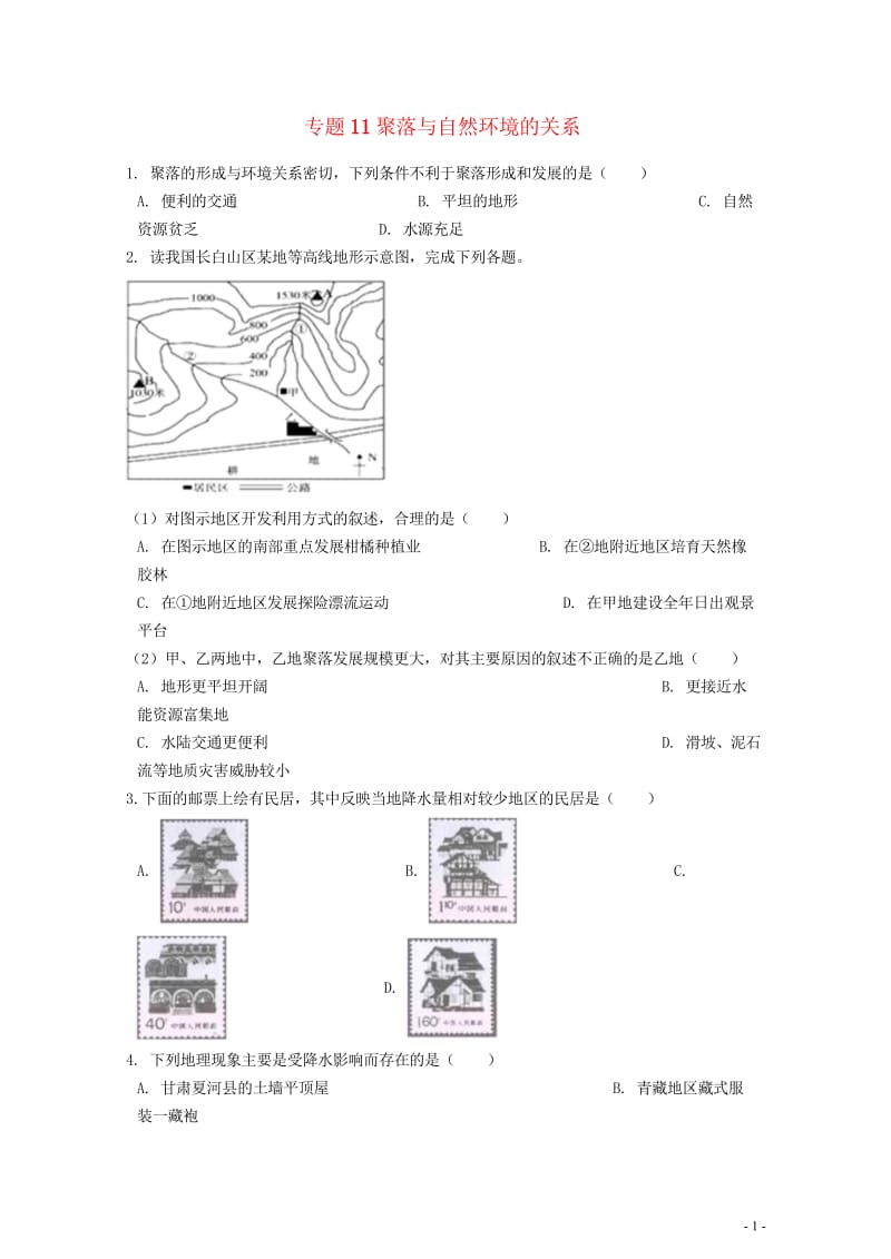 2019中考地理知识点全突破专题11聚落与自然环境的关系含解析20190522265.wps_第1页