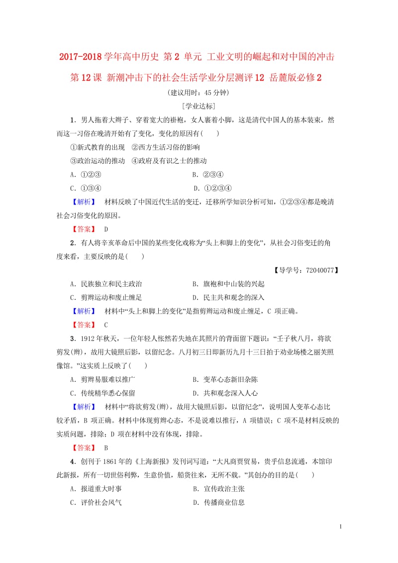 2017_2018学年高中历史第2单元工业文明的崛起和对中国的冲击第12课新潮冲击下的社会生活学业分.wps_第1页