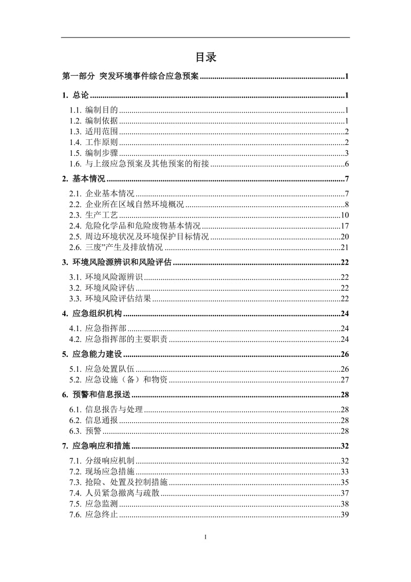 医药公司突发环境事件应急预案.doc_第3页