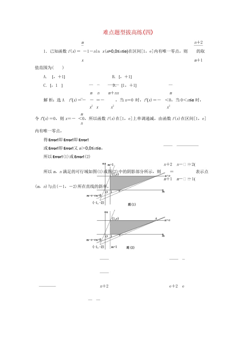 2019高考数学难点题型拔高练四理含解析201905223100.wps_第1页