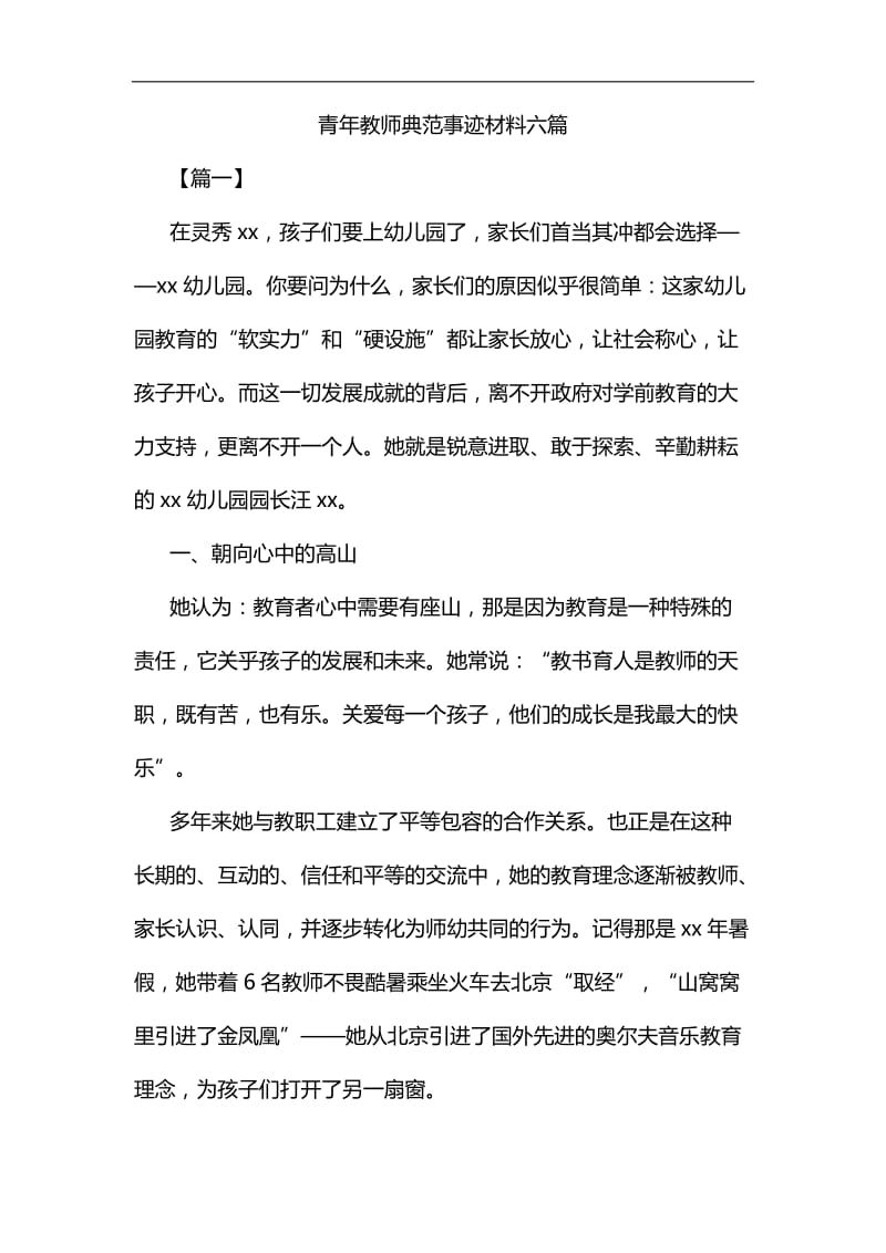 青年教师典范事迹材料六篇汇编.docx_第1页