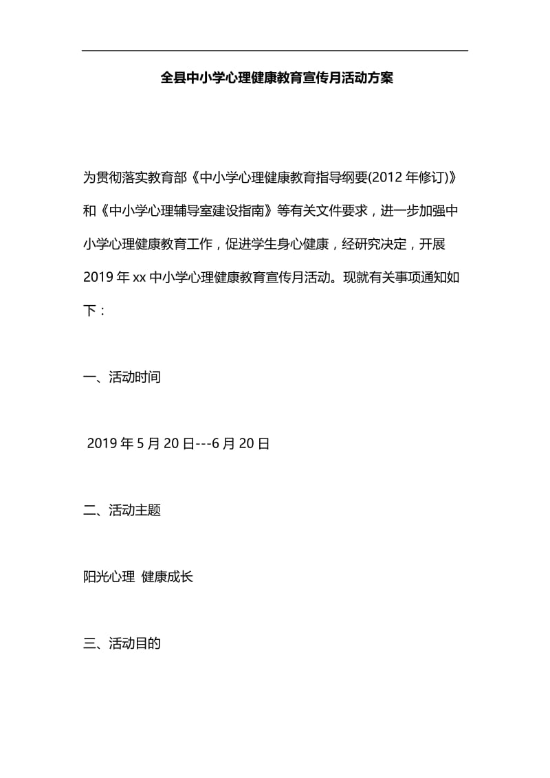 全县中小学心理健康教育宣传月活动方案汇编.docx_第1页