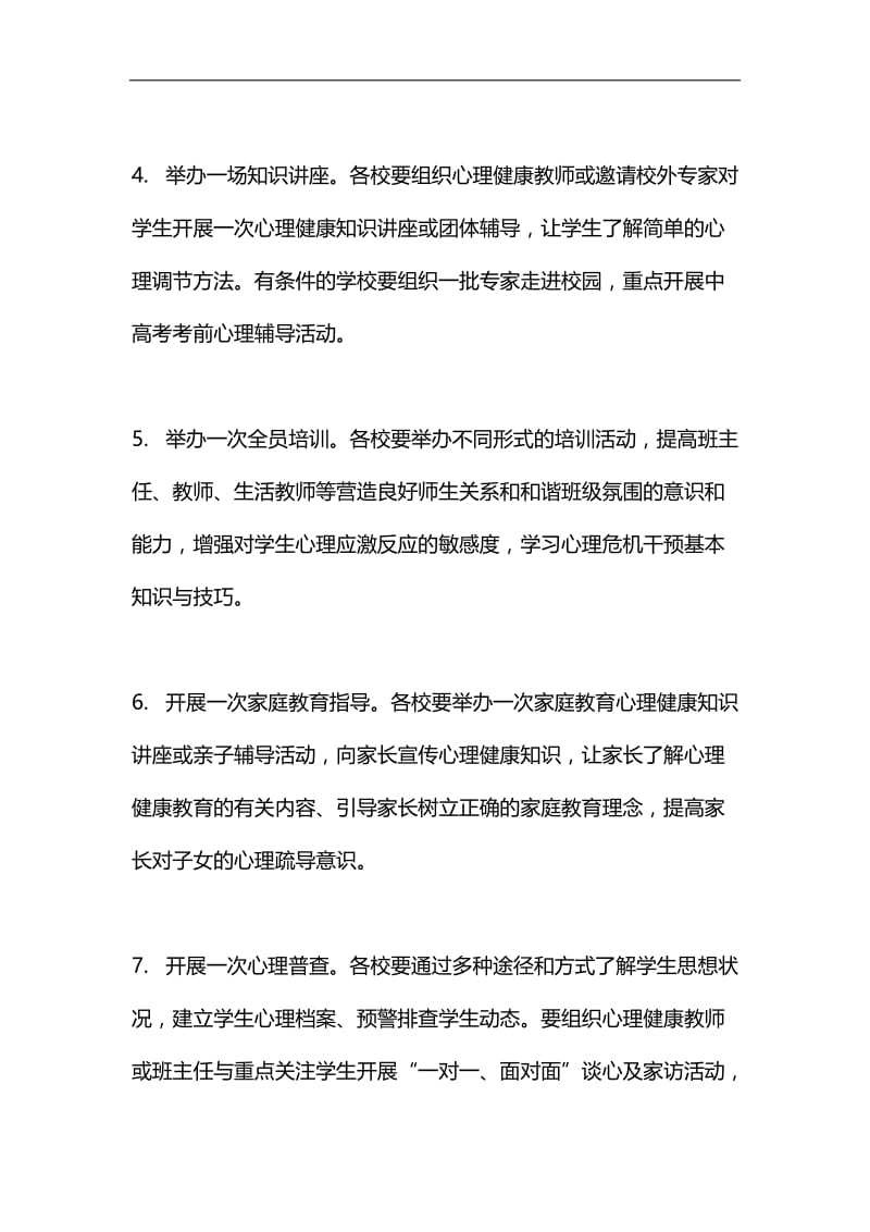 全县中小学心理健康教育宣传月活动方案汇编.docx_第3页