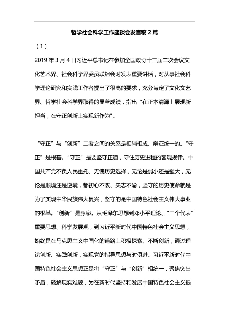 哲学社会科学工作座谈会发言稿2篇汇编.docx_第1页