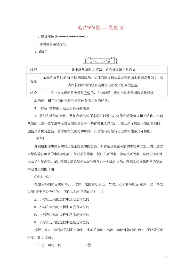 2019年高中物理第七章第12节追寻守恒量__能量功讲义含解析新人教版必修220190531226.wps_第1页