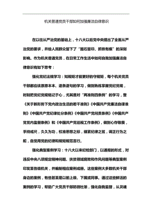 精编机关普通党员干部如何加强廉洁自律意识.docx